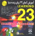نرم افزار آموزش 23 زبان زنده دنیا thumb 1