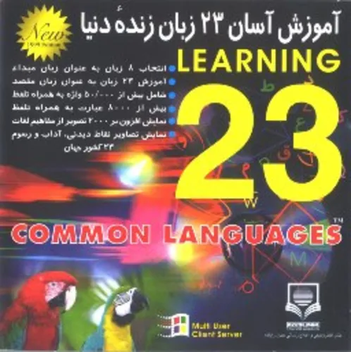 نرم افزار آموزش 23 زبان زنده دنیا