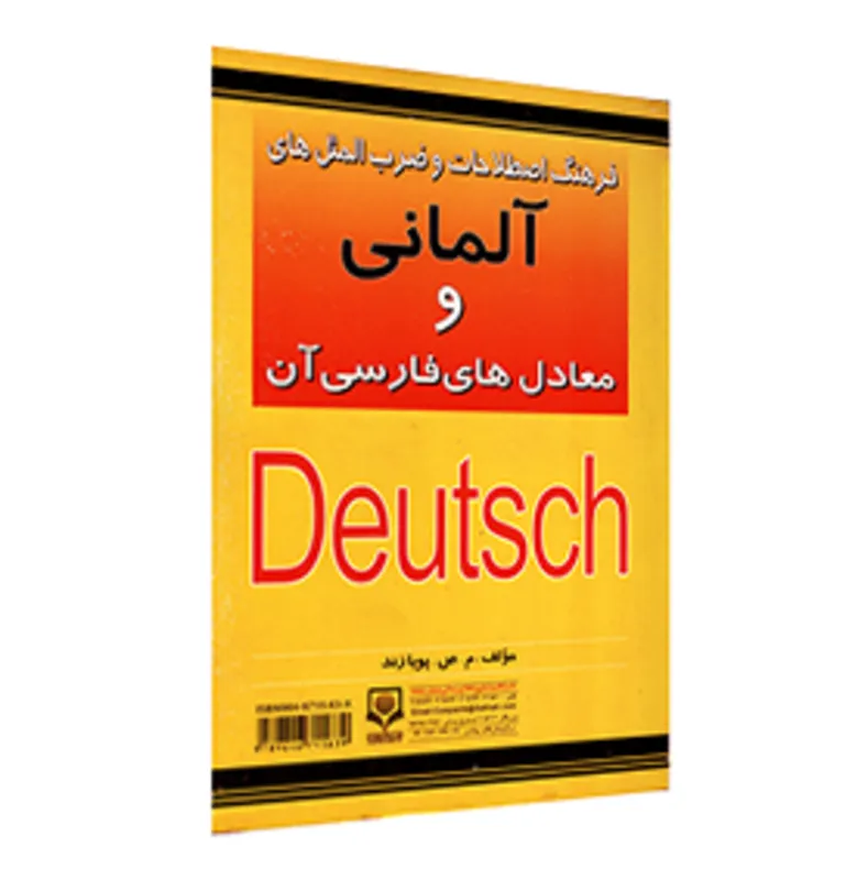 فرهنگ اصطلاحات و ضرب المثل های آلمانی و معادل های فارسی آن اثر م.ص.پویازند gallery2