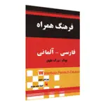 کتاب فرهنگ همراه فارسی آلمانی یونکر بزرگ علوی thumb 2