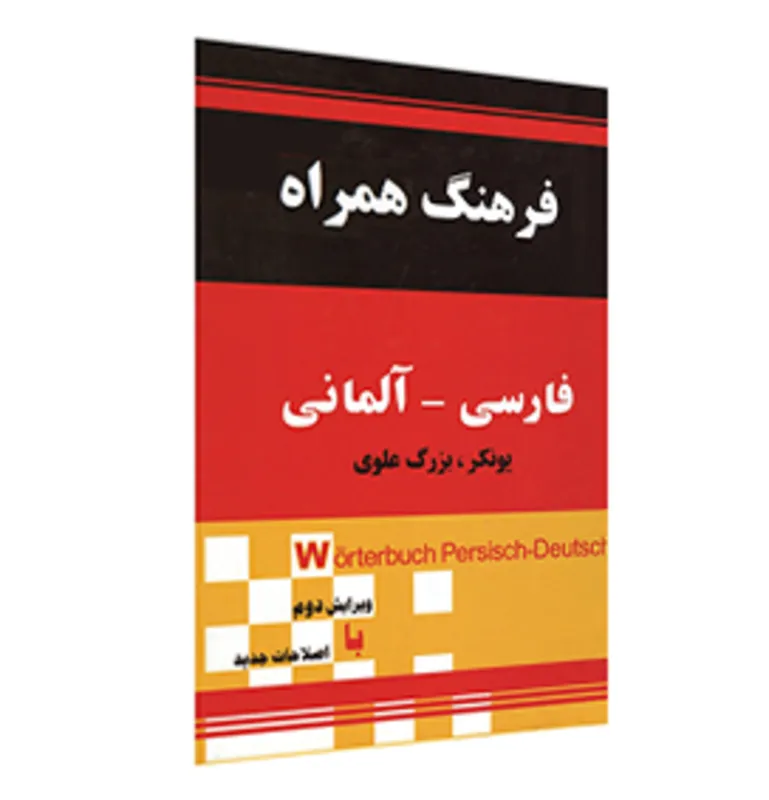 کتاب فرهنگ همراه فارسی آلمانی یونکر بزرگ علوی gallery2