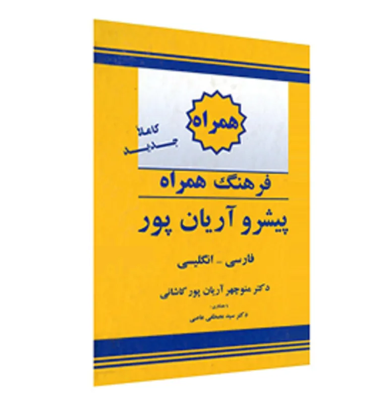 کتاب فرهنگ همراه فارسی به انگلیسی پیشرو آریان پور gallery1