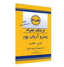 کتاب فرهنگ همراه فارسی به انگلیسی پیشرو آریان پور gallery2