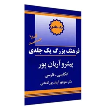 کتاب فرهنگ یک جلدی انگلیسی به فارسی پیشرو آریان پور gallery2