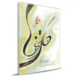 کتاب گل تنها اثر سید محمد اسماعیل طالب شهرستانی انتشارات جهان رایانه thumb 1