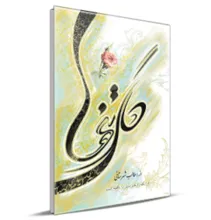 کتاب گل تنها اثر سید محمد اسماعیل طالب شهرستانی انتشارات جهان رایانه gallery0