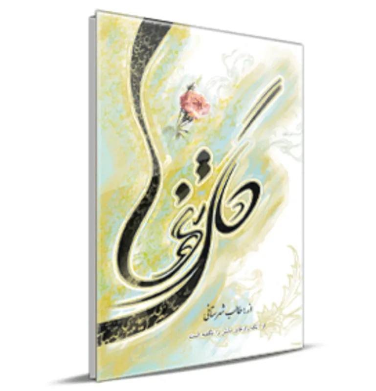 کتاب گل تنها اثر سید محمد اسماعیل طالب شهرستانی انتشارات جهان رایانه gallery1