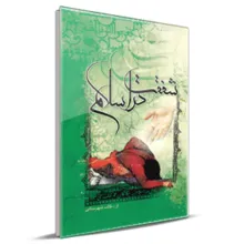 کتاب شفقت در اسلام اثر سید محمد اسماعیل طالب شهرستانی انتشارات جهان رایانه gallery1