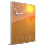 کتاب غبار اثر سید محمد اسماعیل طالب شهرستانی انتشارات جهان رایانه thumb 2