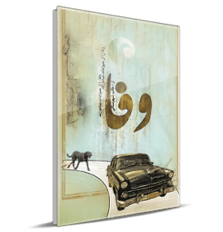 کتاب وفا اثر سید محمد اسماعیل طالب شهرستانی انتشارات جهان رایانه gallery1