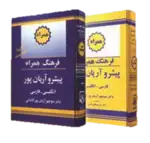 کتاب فرهنگ همراه فارسی به انگلیسی پیشرو آریان پور thumb 1