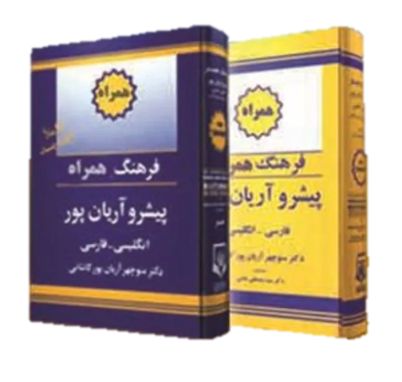 کتاب فرهنگ همراه فارسی به انگلیسی پیشرو آریان پور gallery0