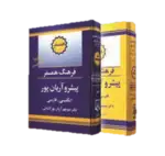 کتاب فرهنگ همسفر انگلیسی به فارسی پیشرو آریان پور thumb 1