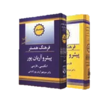 کتاب فرهنگ همسفر انگلیسی به فارسی پیشرو آریان پور gallery0