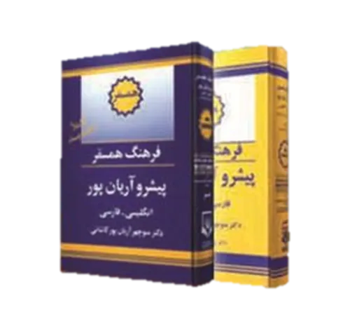 کتاب فرهنگ همسفر انگلیسی به فارسی پیشرو آریان پور