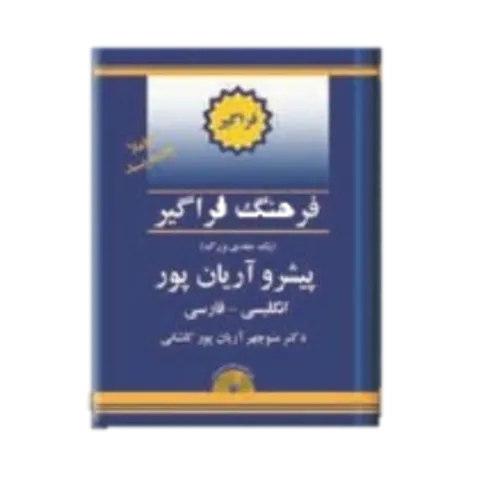 کتاب فرهنگ یک جلدی انگلیسی به فارسی پیشرو آریان پور
