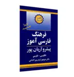 کتاب فرهنگ فارسی آموز پیشرو آریان پور thumb 4