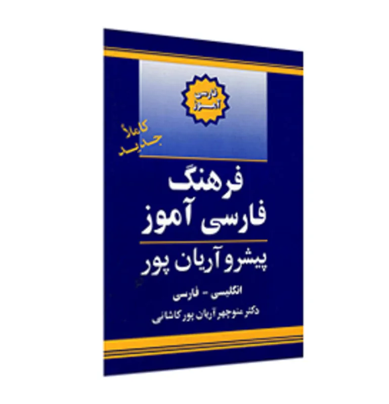 کتاب فرهنگ فارسی آموز پیشرو آریان پور gallery3