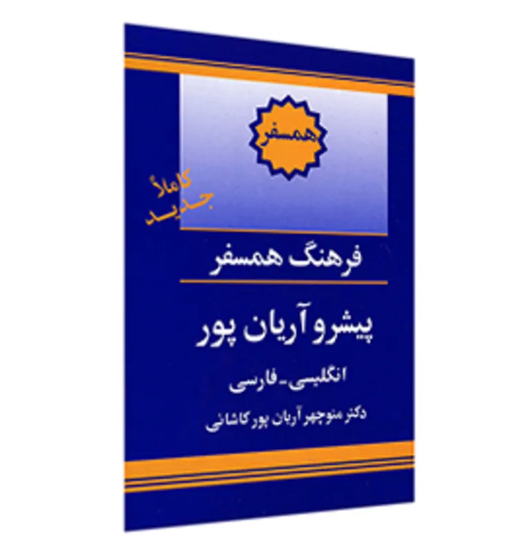 کتاب فرهنگ همسفر انگلیسی به فارسی پیشرو آریان پور gallery1