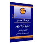 کتاب فرهنگ همسفر انگلیسی به فارسی پیشرو آریان پور thumb 3