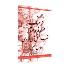 کتاب فرهنگ منظوم و منثور ضرب المثل های فارسی و معادل انگلیسی آنها gallery3