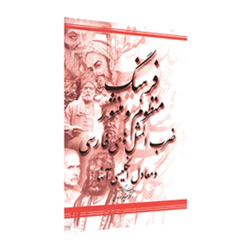 کتاب فرهنگ منظوم و منثور ضرب المثل های فارسی و معادل انگلیسی آنها gallery3