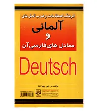 فرهنگ اصطلاحات و ضرب المثل های آلمانی و معادل های فارسی آن اثر م.ص.پویازند gallery1