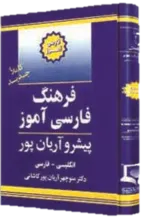 کتاب فرهنگ فارسی آموز پیشرو آریان پور gallery2