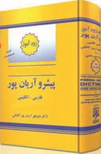 کتاب فرهنگ زودآموز پیشرو آریان پور فارسی انگلیسی