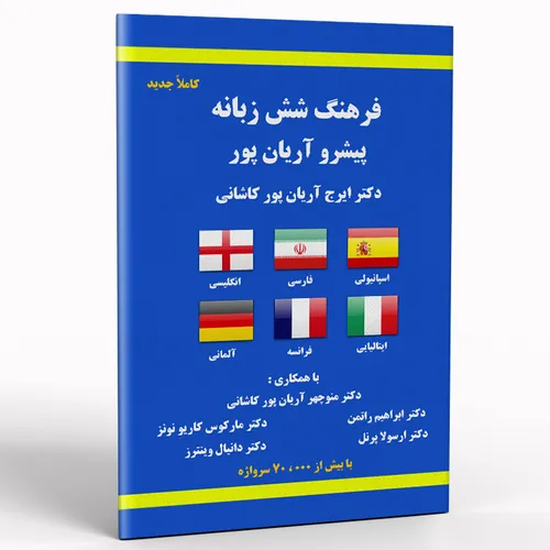 کتاب فرهنگ شش زبانه پیشرو آریان پور