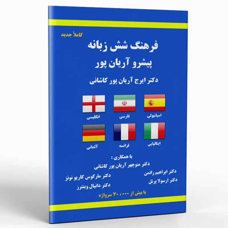 کتاب فرهنگ شش زبانه پیشرو آریان پور gallery0
