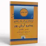 کتاب فرهنگ بزرگ یک جلدی پیشرو آریان پور فارسی انگلیسی thumb 1