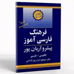 کتاب فرهنگ فارسی آموز پیشرو آریان پور thumb 1