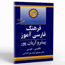کتاب فرهنگ فارسی آموز پیشرو آریان پور gallery0