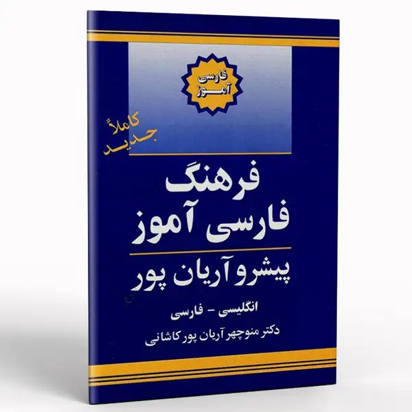 فرهنگ فارسی آموز پیشرو آریان پور