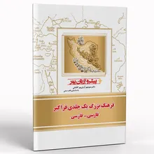 کتاب فرهنگ بزرگ یک جلدی فراگیر فارسی فارسی پیشرو آریان پور gallery0