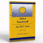 کتاب فرهنگ هدیه پیشرو آریان پور فارسی انگلیسی thumb 1