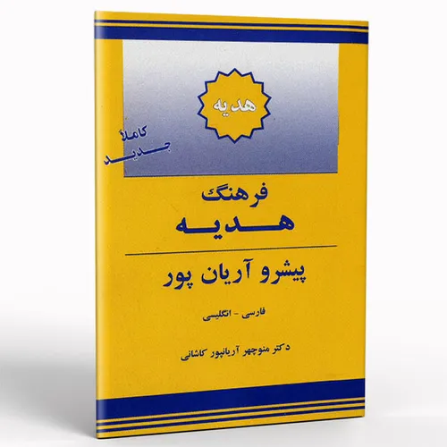 کتاب فرهنگ هدیه پیشرو آریان پور فارسی انگلیسی