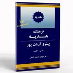 کتاب فرهنگ هدیه پیشرو آریان پور انگلیسی فارسی thumb 1