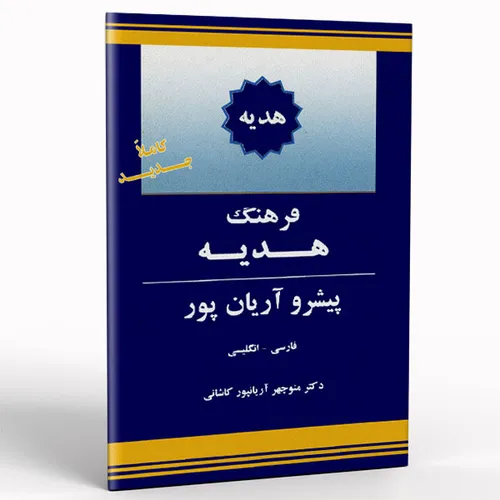 کتاب فرهنگ هدیه پیشرو آریان پور انگلیسی فارسی