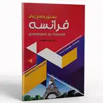 کتاب دستور جامع زبان فرانسه اثر بهزاد هاشمی انتشارات زبان مهر thumb 1