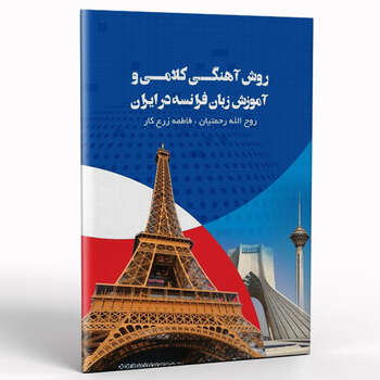کتاب روش آهنگی کلامی و آموزش زبان فرانسه در ایران