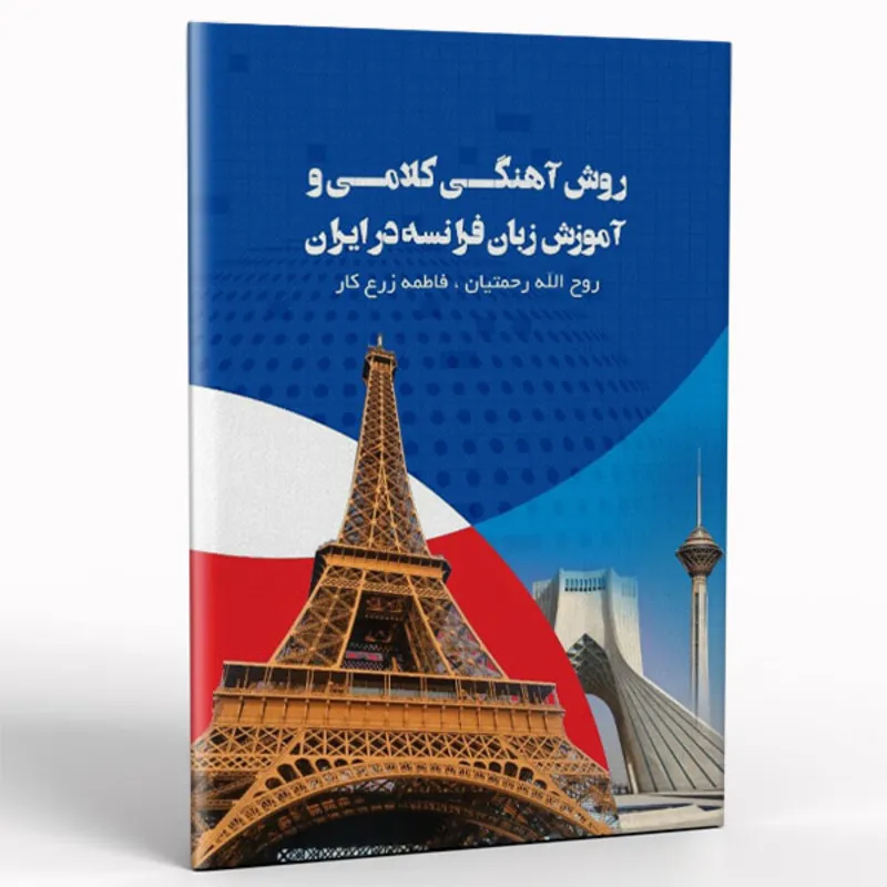 کتاب روش آهنگی کلامی و آموزش زبان فرانسه در ایران gallery0