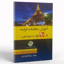 کتاب آموزش مکالمات فرانسه در 90 روز gallery0