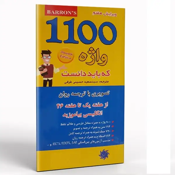 کتاب 1100 واژه که باید دانست