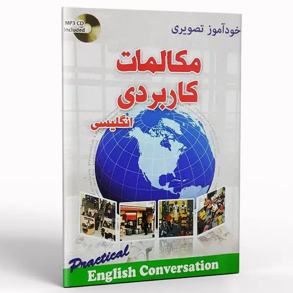 کتاب خودآموز تصویری مکالمات کاربردی انگلیسی