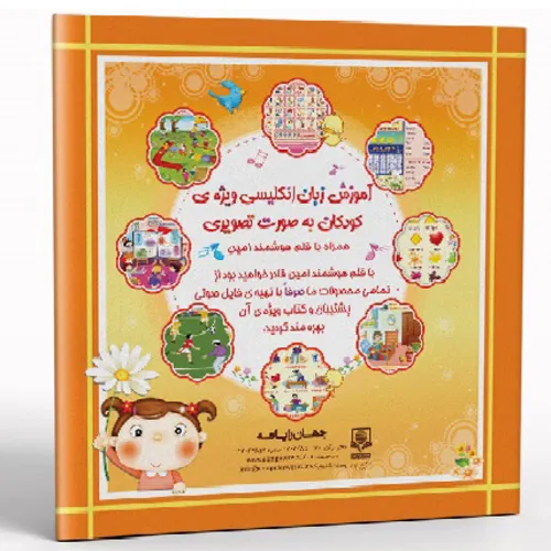 کتاب آموزش زبان انگلیسی ویژه کودکان به صورت تصویری همراه با دانلود فایل pdf و فایل صوتی