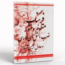 کتاب فرهنگ منظوم و منثور ضرب المثل های فارسی و معادل انگلیسی آنها gallery0