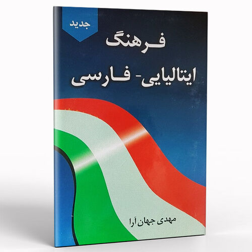 کتاب فرهنگ ایتالیایی فارسی