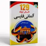 کتاب 129 داستان کوتاه آلمانی فارسی thumb 1